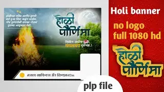 holi banner editing | होळी पोर्णिमा | holi banner 2022 | holi banner Pixellab | holi plp file