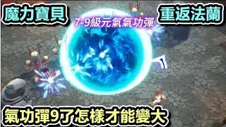 來啦150檔寵物融合🔴Live【魔力寶貝:重返法蘭城】#魔力寶貝