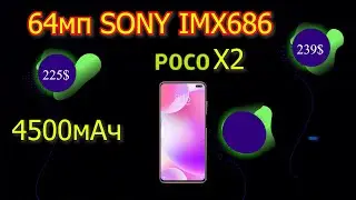 Poco Х2 за 225$ Камера 64 мп SONY IMX686, 120Hz частота обновления экрана