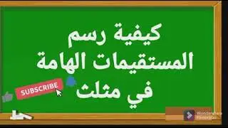المستقيمات الهامة في مثلث. واسطات، منصفات، متوسطات وارتفاعات المثلث. الثانية إعدادي.