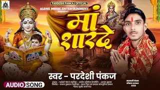#video/#परदेशी पंकज का न्यू सरस्वती वंदना/#मां शारदे/#Maa Sharde/#भक्ति सॉन्ग/#viralvideo 2026