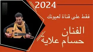 جديد من الفنان حسام علاية Husam Alayah يغني اغنية الحب اعياني ٢٠٢٤ روعة جداً لا تفوتك