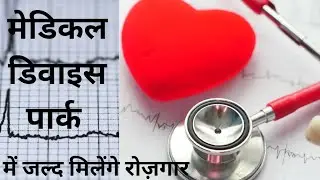 MEDICAL DEVICES PARK #updevelopment #filmcityupdate #yamunaauthorityplots #jewarairport #shilanayas