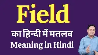 Field meaning in Hindi | Field ka kya matlab hota hai | daily use English words