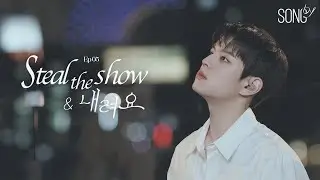 Ep.05 SONG by 승민 - Steal the show