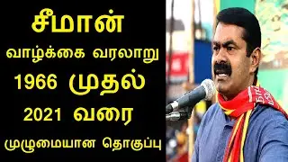 நடிகர் சீமான் வாழ்க்கை வரலாறு :1966  முதல் 2021 வரை முழுமையான தொகுப்பு | Tamil Actor Seeman