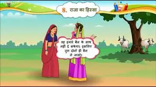 HINDI Std- 6 Sem- 1 Chapter- 8 राजा का हिस्सा, 8- Raja ka Hissa,