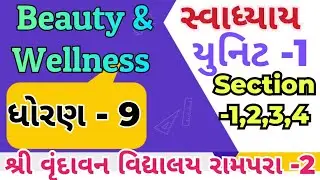 બ્યુટી અને વેલનેસ || સ્વાધ્યાય નાં પ્રશ્નો || Beauty & Wellness || Unit-1 Section-1,2,3,4 || Helth