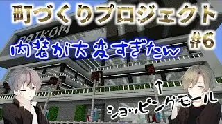 [町づくりプロジェクト#6]大型ショッピングモールの内装を作る!!!!
