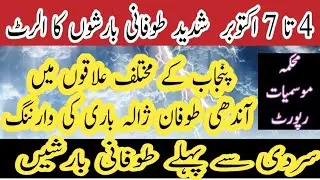 Extreme rainfall with thunderstorm in Punjab from 4-7 October Hailstrom alert Details of areas