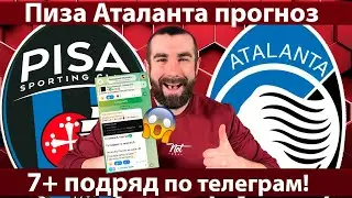 Пиза – Аталанта прогноз на матч Серия А
