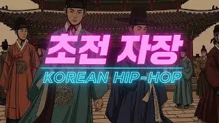 한 번 들으면 멈출 수 없는 신비한 비트 Dark Gugak Trap &bull; Seoul Night Spirit