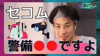 セコムの警備システムは●●？簡単に突破できる悪用厳禁な方法【ひろゆきYouTube切り抜き/字幕付き/名言/論破/警備会社/SECOM】