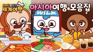 브레드와 윌크의 세계여행ㅣ아시아여행 모음집 | 애니메이션/만화/디저트/animation/cartoon/dessert