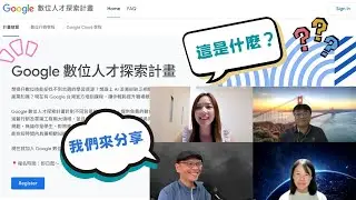 【Google 數位人才探索計畫分享會】免費學 AI 拿證照！3 位 AI 應用規劃師的實戰技巧與備考心法大公開