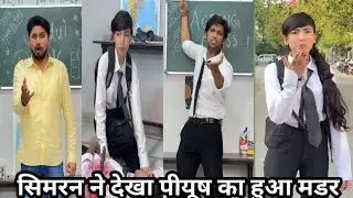 सिमरन ने देखा पीयूष का हुआ मडर simran ne dhekha piyush ka huaa madar simran ke school wali video 
