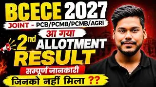 BCECE 2026 PCB/PCM/PCMB 2ND ALLOTMENT RESULT OUT || NURSING/AGRI/PHARMA || BIHAR BCECE 2026