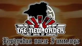 [TNO Custom super event] Бургундия после Гиммлера 