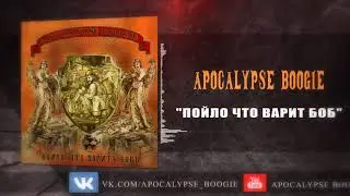Apocalypse Boogie Пойло что варит Боб