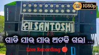 Gadi Jau Jau Atki Gala... New Trending Odia Song || Maa Santoshi Musical Berhampur