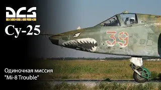 DCS Су-25 Одиночная миссия 