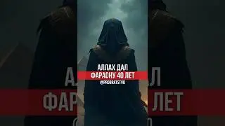 Аллах дал Фараону 40 лет
