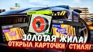 Carx Street | Я УЗНАЛ КАК ДОБЫВАТЬ КАРТОЧКИ СТИЛЯ! ЗОЛОТАЯ ЖИЛА В ПЛАНЕ СТАЙЛИНГА! РС-КА ВСЕ ЛУЧШЕ!