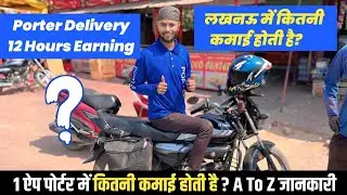 Porter मे कितनी कमाई होती है? | Porter delivery job | #porter #porterpartner #earning 🤑