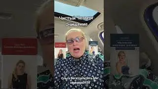 Чистый Четверг очищения