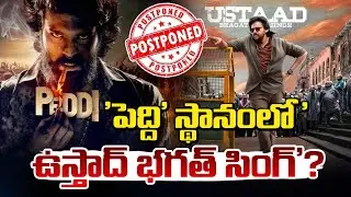 'పెద్ది' స్థానంలో 'ఉస్తాద్ భగత్ సింగ్'? | Peddi Movie Postpone | UStaad Bhagath Singh | Red TV