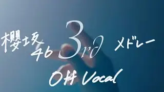 【櫻坂46】三期生楽曲メドレーOFF VOCAL ver.【勉強・作業用】