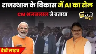 Rajasthan के Development में क्या भूमिका निभाएगी Technology, खुद CM Bhajanlal से जानें ~ Jhalko