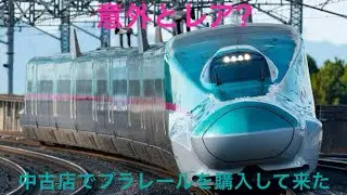 [意外なレア物も]中古店でプラレールを購入したら凄いことになっていた