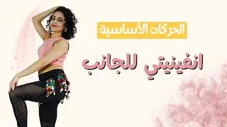 تعلمي الرقص من الصفر | الحركة الثامنة | انفينيتي للجانب |8 Belly dance beginners tutorial