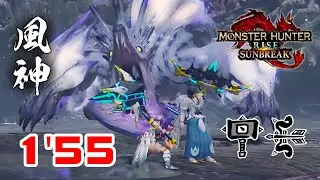 【MHRise SB】洶湧之因果 風神龍 1分55秒 大錘+弓 ft. @Tsuki487