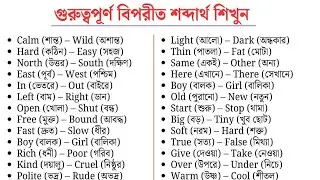 Opposite Word Meaning in English | Antonyms with Bangla Meaning | Spoken English Vocabulary.
