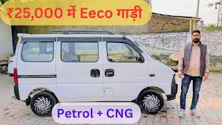 ₹25,000 में Eeco गाड़ी || Second Hand Maruti Eeco 5 Seater AC Car For Sale || Used Eeco Car Price 