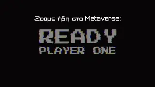 &Alpha;&pi;ό &tau;&omicron; Ready Player One &sigma;&tau;&omicron; Decentraland &mdash; &Zeta;&omicron;ύ&mu;&epsilon; ή&delta;&eta; &mu;έ&sigma;&alpha; &sigma;&tau;&omicron; Metaverse;
