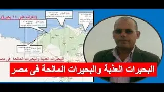 البحيرات العذبة والبحيرات المالحة  فى مصر .....(اتعرف على 14 بحيرة)