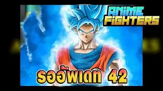 🔴Anime Fighters Simulator | อัพเดท 42 | 490.2DaY