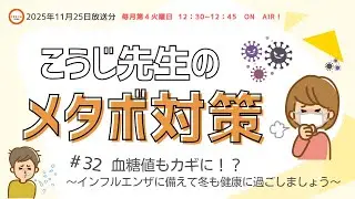 2025.11.25 こうじ先生のメタボ対策　♯032 「血糖値もカギに！？インフルエンザに備えて冬も健康に過ごしましょう」