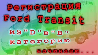 Регистрация Ford Transit из 