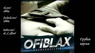 Ofi Blax - #пумпумселфи (грубая)
