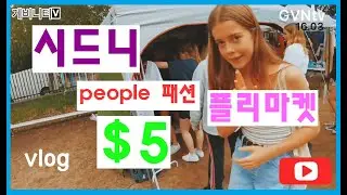첫번째 Vlog in Sydney Glebe Flea Market