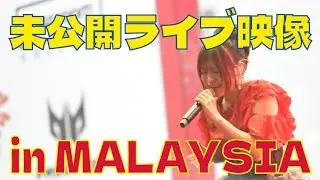 【未公開ライブ映像】#3 Konomi Suzuki Special Live Performance in MALAYSIAより「DAYS of DASH」