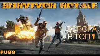 Дорога В ТОП &ldquo;Survivor Royale&ldquo;pubg