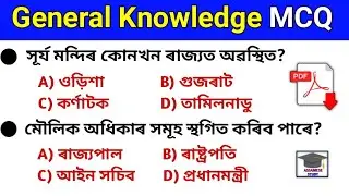 Most Important GK in Assamese | Assam Police, APSC, PNRD | Assam GK for Competitive Exam | #assamgk