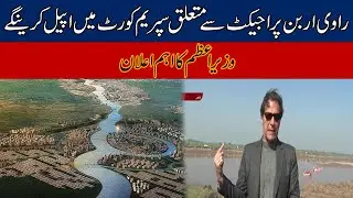 Ravi Urban Development Project, PM Imran Khan Huge Statement