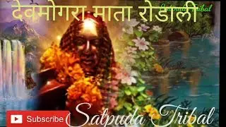 देवमोगरा माता रोडाली | Devmogara Mata Rodali | Yahamogi Mata rodali | Satpuda Tribal