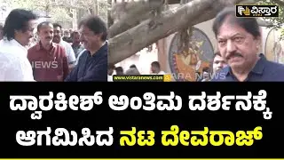Actor Deveraj Final Tribute To Dwarakish | ಕುಮಾರ್ ಬಂಗಾರಪ್ಪ ಅಪ್ಪಿ ಮಾತ್ನಾಡಿಸಿದ ದೇವರಾಜ್